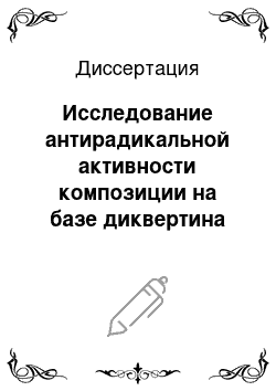 Диссертация: Исследование антирадикальной активности композиции на базе диквертина