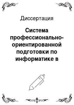 Диссертация: Система профессионально-ориентированной подготовки по информатике в образовательных учреждениях Министерства Внутренних Дел Российской Федерации