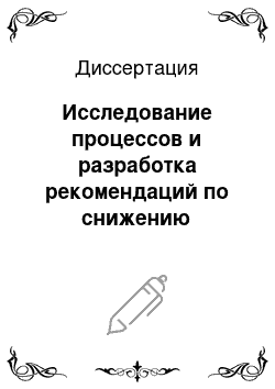 Диссертация: Исследование процессов и разработка рекомендаций по снижению негативного действия перенапряжений вследствие замыкания на корпус трансформатора