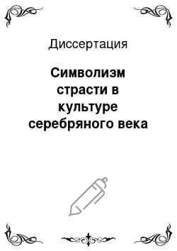 Диссертация: Символизм страсти в культуре серебряного века