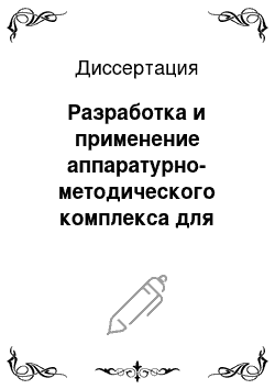 Диссертация: Разработка и применение аппаратурно-методического комплекса для измерений тепловых свойств горных пород при повышенных термобарических условиях