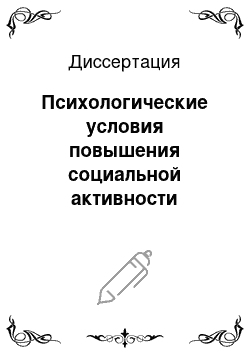 Диссертация: Психологические условия повышения социальной активности населения на уровне местного самоуправления