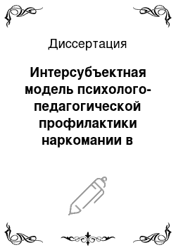 Диссертация: Интерсубъектная модель психолого-педагогической профилактики наркомании в подростковой и юношеской среде