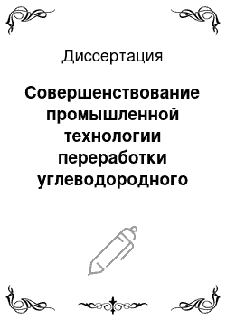 Диссертация: Совершенствование промышленной технологии переработки углеводородного сырья с использованием платиновых катализаторов на основе нестационарной модели