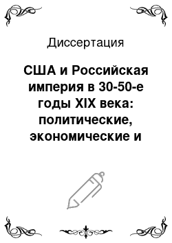 Диссертация: США и Российская империя в 30-50-е годы XIX века: политические, экономические и социокультурные аспекты взаимодействия