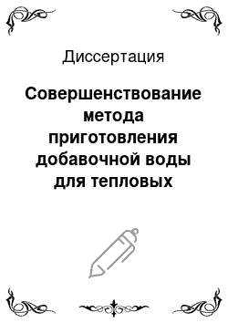 Диссертация: Совершенствование метода приготовления добавочной воды для тепловых станций с применением баромембранных технологий