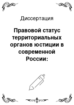 Диссертация: Правовой статус территориальных органов юстиции в современной России: Теоретический аспект