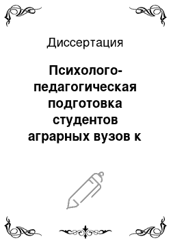 Диссертация: Психолого-педагогическая подготовка студентов аграрных вузов к управленческой деятельности в АПК