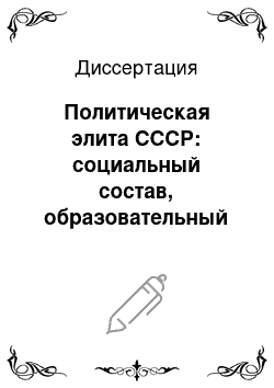 Диссертация: Политическая элита СССР: социальный состав, образовательный и культурный уровень: 1953-1991 гг