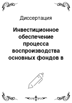 Диссертация: Инвестиционное обеспечение процесса воспроизводства основных фондов в сельском хозяйстве: На примере Оренбургской области