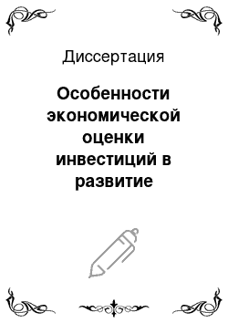 Диссертация: Особенности экономической оценки инвестиций в развитие производства телекоммуникационной компании: На примере маркетинговой и инвестиционной деятельности МРК ОАО «ЦентрТелеком»