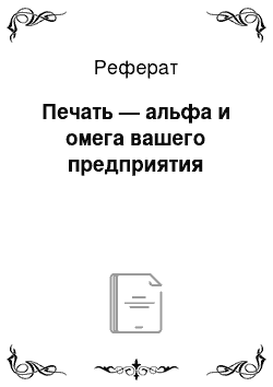 Реферат: Печать — альфа и омега вашего предприятия