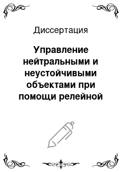 Диссертация: Управление нейтральными и неустойчивыми объектами при помощи релейной обратной связи с запаздыванием