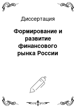 Диссертация: Формирование и развитие финансового рынка России