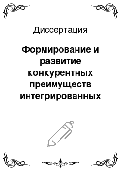 Диссертация: Формирование и развитие конкурентных преимуществ интегрированных структур в условиях глобализации