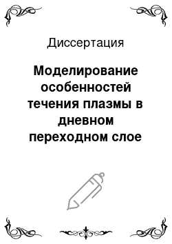 Диссертация: Моделирование особенностей течения плазмы в дневном переходном слое