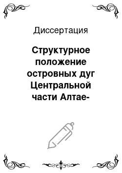 Диссертация: Структурное положение островных дуг Центральной части Алтае-Саянской складчатой области в кембрии по палеомагнитным данным