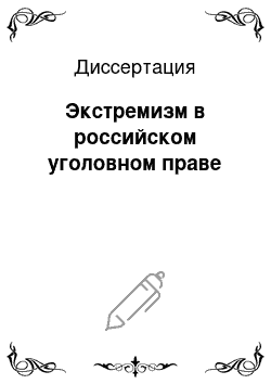 Диссертация: Экстремизм в российском уголовном праве