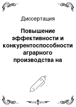 Диссертация: Повышение эффективности и конкурентоспособности аграрного производства на основе совершенствования мотивационного механизма