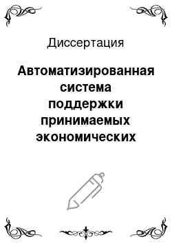 Диссертация: Автоматизированная система поддержки принимаемых экономических решений при разработке и производстве объектов специального назначения