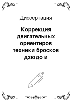 Диссертация: Коррекция двигательных ориентиров техники бросков дзюдо и особенности ее формирования в условиях ранней специализации