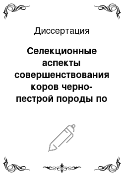 Диссертация: Селекционные аспекты совершенствования коров черно-пестрой породы по продуктивным и технологическим признакам в условиях промышленных ферм