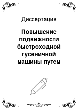 Диссертация: Повышение подвижности быстроходной гусеничной машины путем автоматизации системы управления криволинейным движением