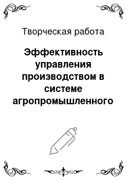 Творческая работа: Эффективность управления производством в системе агропромышленного комплекса