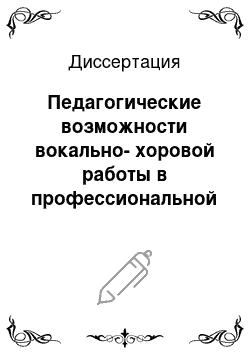 Диссертация: Педагогические возможности вокально-хоровой работы в профессиональной подготовке учителя музыки