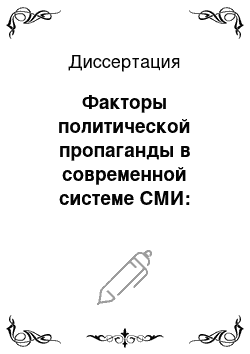 Диссертация: Факторы политической пропаганды в современной системе СМИ: социологический анализ: на материале постсоветского медиадискурса