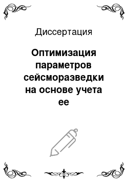 Диссертация: Оптимизация параметров сейсморазведки на основе учета ее горизонтальной разрешающей способности и технологии сейсмопетрофизического тестирования: На примере Саратовского Поволжья