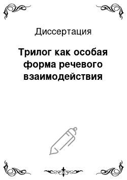 Диссертация: Трилог как особая форма речевого взаимодействия