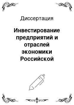 Диссертация: Инвестирование предприятий и отраслей экономики Российской Федерации на основе программ Европейского банка реконструкции и развития