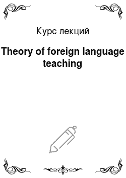 Курс лекций: Theory of foreign language teaching