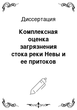 Диссертация: Комплексная оценка загрязнения стока реки Невы и ее притоков биогенными веществами