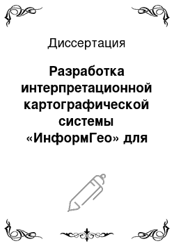 Диссертация: Разработка интерпретационной картографической системы «ИнформГео» для прогноза нефтеносности месторождений