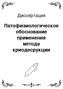 Диссертация: Патофизиологическое обоснование применения метода криодесрукции при опухолях и опухолеподобных процессах кожи (клинико-экспериментальное исследование)