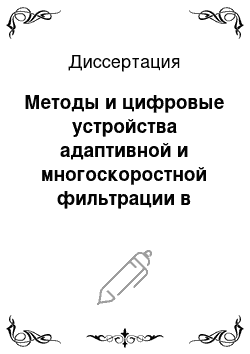 Диссертация: Методы и цифровые устройства адаптивной и многоскоростной фильтрации в системах управления и контроля, использующих датчики уровня радиодальномерного типа