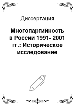 Диссертация: Многопартийность в России 1991-2001 гг.: Историческое исследование