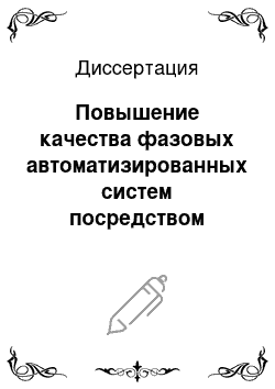 Диссертация: Повышение качества фазовых автоматизированных систем посредством использования установленных на основе моделей свойств спектрально-импульсного преобразователя частоты