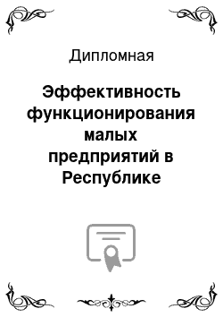 Дипломная: Эффективность функционирования малых предприятий в Республике Беларусь