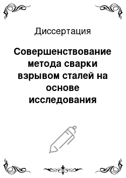 Диссертация: Совершенствование метода сварки взрывом сталей на основе исследования процессов, идущих в сварочном зазоре перед точкой контакта