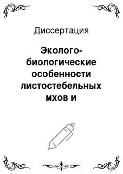 Диссертация: Эколого-биологические особенности листостебельных мхов и использование их в экологическом мониторинге: на примере Пензенской области