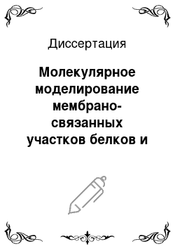 Диссертация: Молекулярное моделирование мембрано-связанных участков белков и пептидов