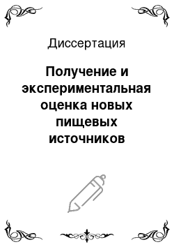 Диссертация: Получение и экспериментальная оценка новых пищевых источников органических форм цинка