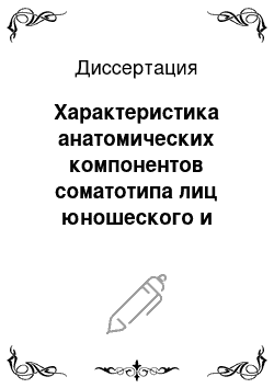 Диссертация: Характеристика анатомических компонентов соматотипа лиц юношеского и первого периода зрелого возраста в норме и при некоторых заболеваниях органов пищеварительной системы