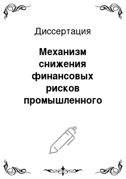 Диссертация: Механизм снижения финансовых рисков промышленного предприятия при формировании страховой защиты