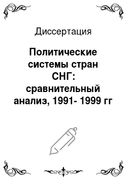 Диссертация: Политические системы стран СНГ: сравнительный анализ, 1991-1999 гг