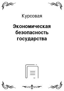 Курсовая: Экономическая безопасность государства