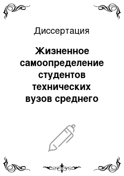 Диссертация: Жизненное самоопределение студентов технических вузов среднего российского города